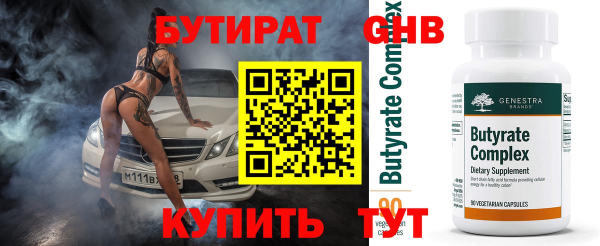 Бутират оксибутират Омск