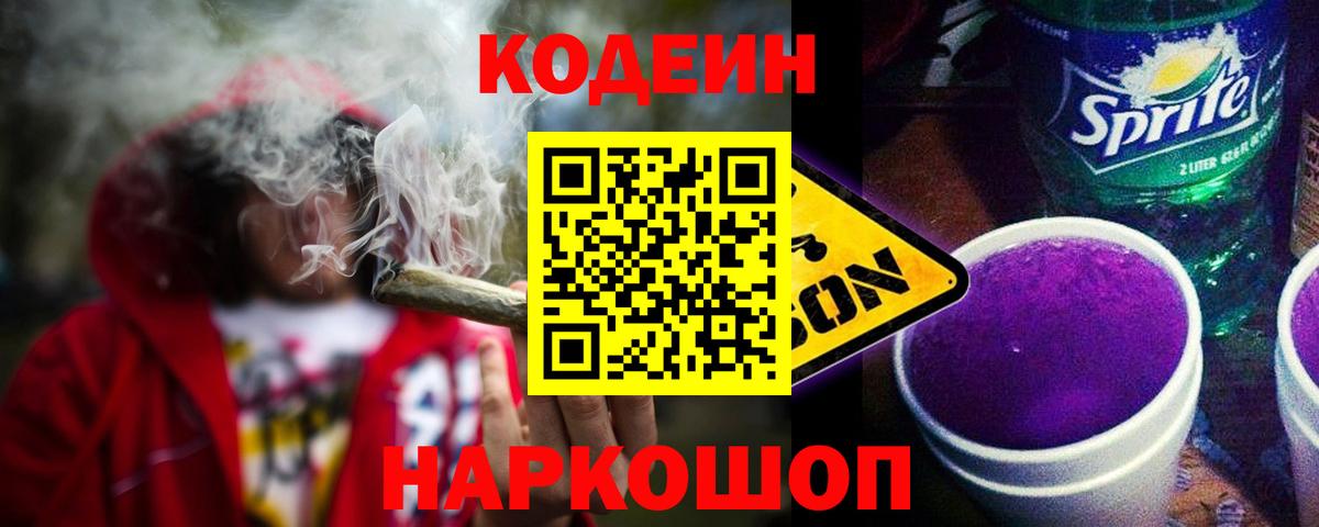 Омск  Кодеин напиток Lean (лин)  Вход с VPN 